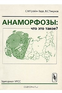 Книга Анаморфозы. Что это такое?