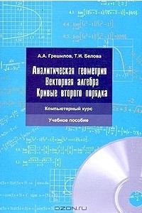 Книга Аналитическая геометрия. Векторная алгебра