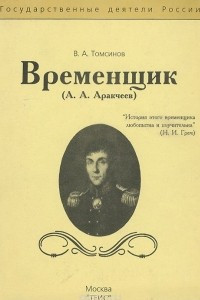 Книга Временщик (А. А. Аракчеев)