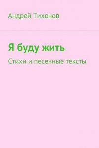 Книга Я буду жить. Стихи и песенные тексты