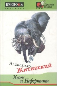 Книга Хеопс и Нефертити