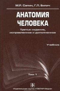 Книга Анатомия человека. В 3 томах. Том 1