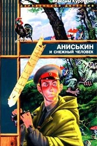 Книга Аниськин и снежный человек