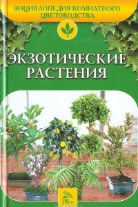 Книга Экзотические растения