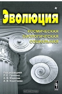 Книга Эволюция. Космическая, биологическая, социальная. Альманах, 2009