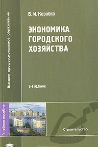Книга Экономика городского хозяйства
