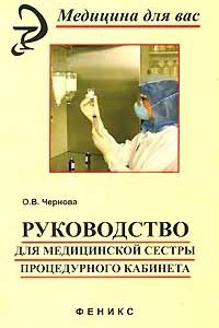 Книга Руководство для медицинской сестры процедурного кабинета