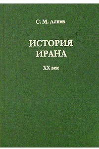 Книга История Ирана. XX век