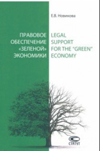 Книга Правовое обеспечение «зеленой» экономики