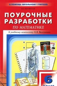 Книга Поурочные разработки по математике. 6 класс