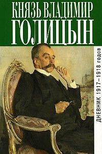 Книга Дневник 1917—1918 годов