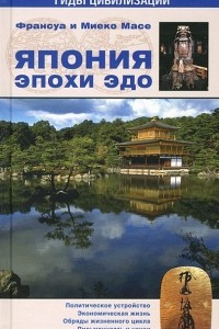 Книга Япония эпохи Эдо