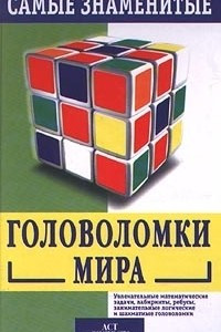 Книга Самые знаменитые головоломки мира