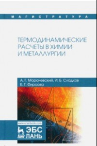 Книга Термодинамические расчеты в химии и металлургии. Учебное пособие