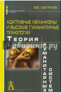 Книга Адаптивные механизмы и высокие гуманитарные технологии. Теория гуманитарных систем