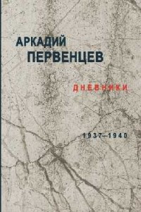 Книга Дневники 1937-1940