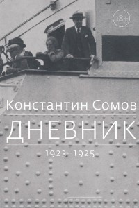 Книга Дневник. 1923-1925