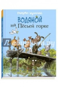 Книга Водяной на Пёсьей горке