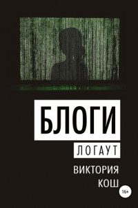 Книга Блоги. Логаут