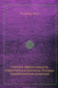 Книга Оценка эффективности маркетинга и рекламы. Готовые маркетинговые решения