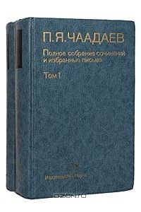 Книга П. Я. Чаадаев. Полное собрание сочинений и избранные письма. В 2 томах