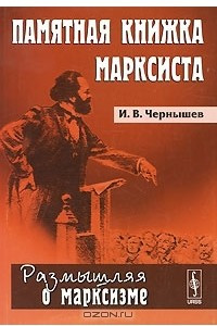 Книга Памятная книжка марксиста