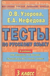 Книга Тесты по русскому языку. 3 класс