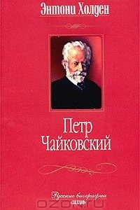 Книга Петр Чайковский