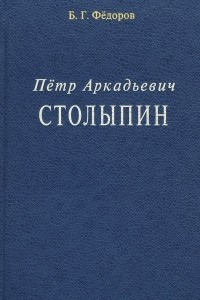 Книга Петр Аркадьевич Столыпин