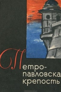 Книга Петропавловская крепость