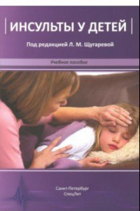 Книга Инсульты у детей. Учебное пособие