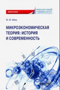 Книга Микроэкономическая теория. История и современность