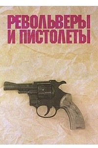 Книга Револьверы и пистолеты
