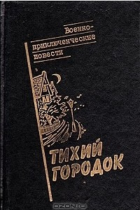 Книга Тихий городок: Военно-приключенческие повести