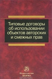 Издание норма. Авторские договоры и договоры на передачу смежных прав.. Авторское право и смежные права книга. Авторское право в издательском деле. Авторские права на обложку.