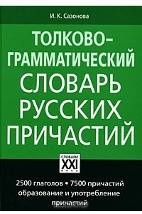 Книга Толково-грамматический словарь русских причастий