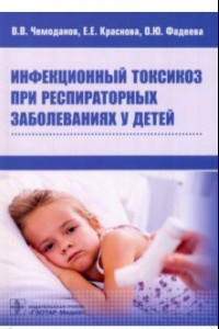 Книга Инфекционный токсикоз при респираторных заболеваниях у детей