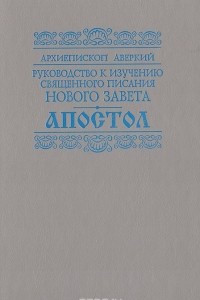 Книга Апостол. Руководство к изучению Священного писания Нового Завета