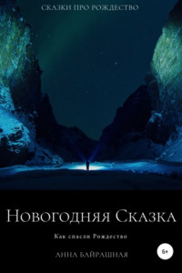 Книга Новогодняя сказка