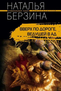 Книга Вверх по дороге, ведущей в ад