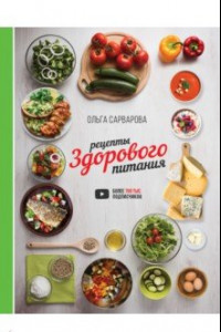 Книга Рецепты здорового питания