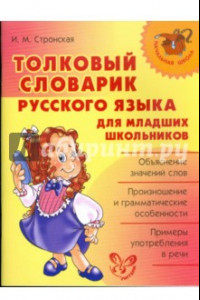 Книга Толковый словарик русского языка для младших школьников