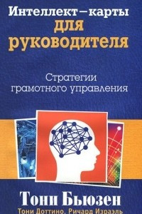 Книга Интеллект-карты для руководителя. Стратегии грамотного управления