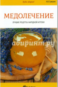 Книга Медолечение. Лучшие рецепты народной аптеки