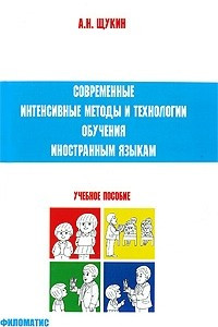 Книга Современные интенсивные методы и технологии обучения иностранным языкам