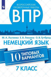 Книга Лытаева. Немецкий язык. Всероссийские проверочные работы. 10 вариантов. 7 класс.