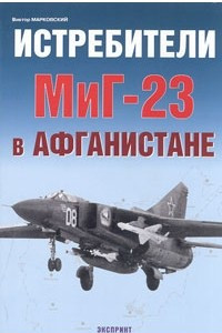 Книга Истребители МиГ-23 в Афганистане
