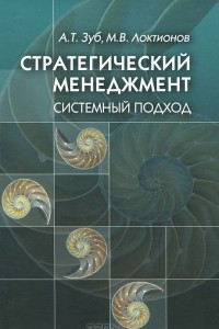 Книга Стратегический менеджмент. Системный подход