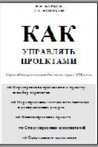 Бурков в н новиков д а как управлять проектами