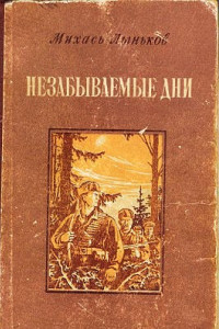 Книга Незабываемые дни